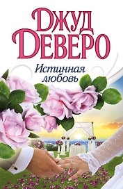 Деверо(best)Истинная любовь