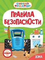 Синий Трактор. Правила безопасности дома