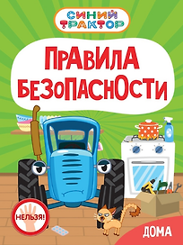 Синий Трактор. Правила безопасности дома