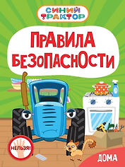Синий Трактор. Правила безопасности дома