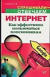 Интернет. Как эффективно пользоваться поисковиками