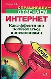 Интернет. Как эффективно пользоваться поисковиками