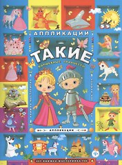 Такие волшебные принцессы: аппликации