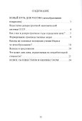 Новый путь для России. Ценообразование и марксизм - 1