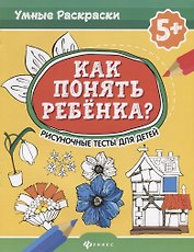Как понять ребенка?:рисуноч.тесты для детей 5+. дп