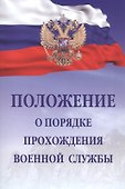 Положение о порядке прохождения военной службы - 0
