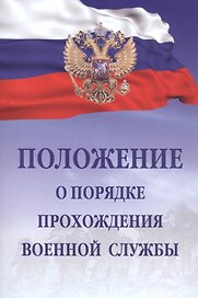 Положение о порядке прохождения военной службы