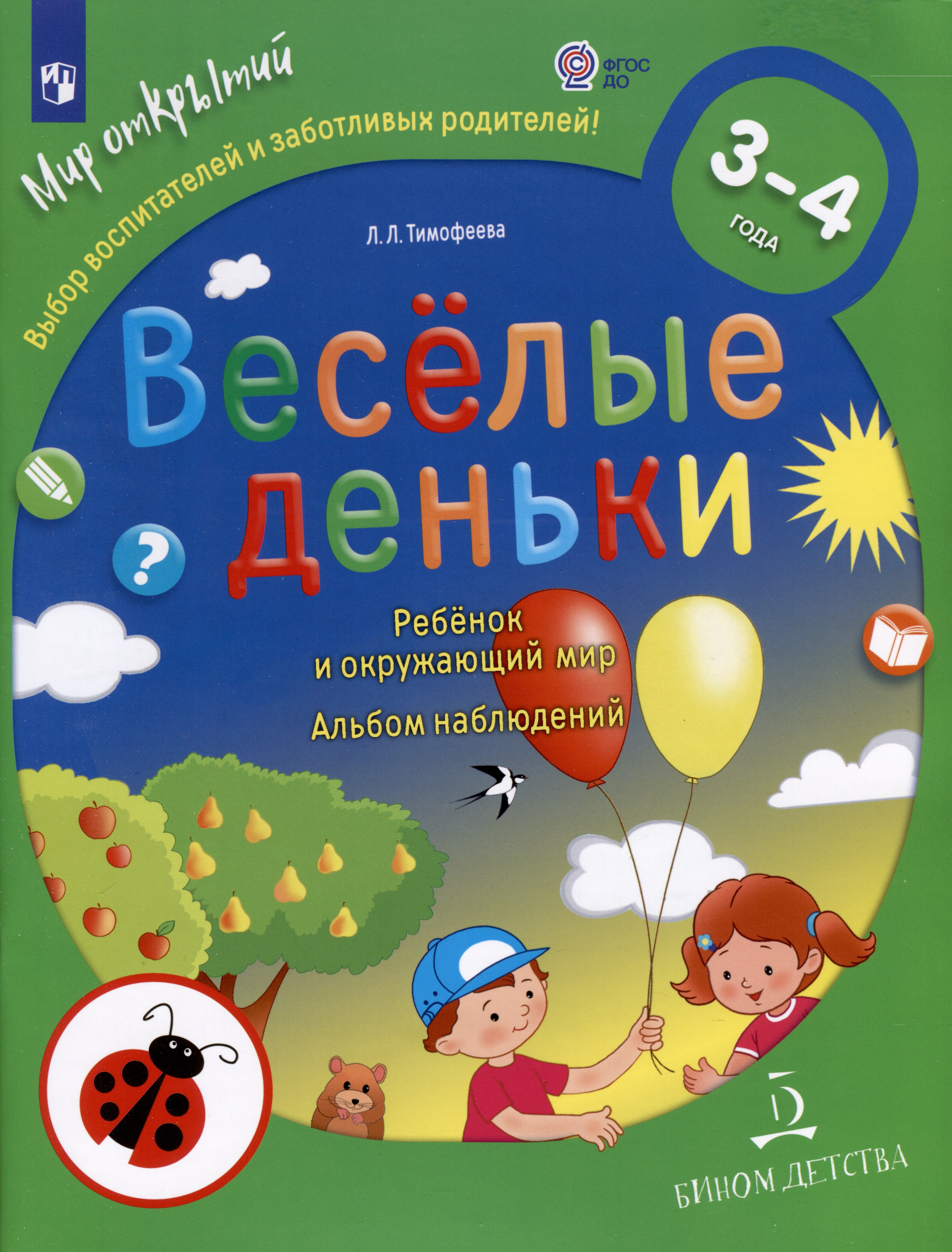 

Весёлые деньки. Ребёнок и окружающий мир. Альбом наблюдений. 3-4 года
