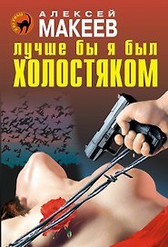 ЧК(м).Лучше бы я был холостяком