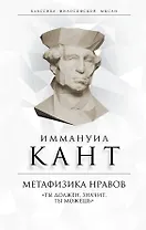 Метафизика нравов. «Ты должен, значит, ты можешь»