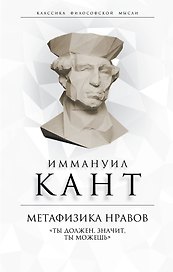 Метафизика нравов. «Ты должен, значит, ты можешь»