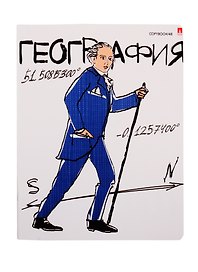 Тетрадь предметная «Весёлые гении. География» 48 листов в клетку, со справочными материалами - Альт