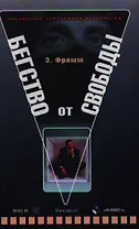 Бегство от свободы (3 изд) (Библиотека Зарубежной Психологии). Фромм Э. (Юрайт)