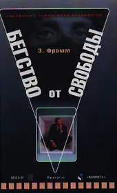 Бегство от свободы (3 изд) (Библиотека Зарубежной Психологии). Фромм Э. (Юрайт)