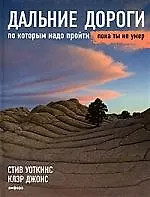 Дальние дороги, по которым надо пройти, пока ты не умер