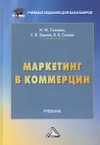 Маркетинг в коммерции. Учебник