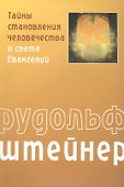 Тайны становления человечества в свете Евангелий - 0