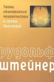 Тайны становления человечества в свете Евангелий