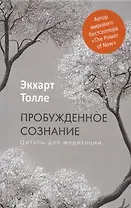 Пробужденное сознание. Цитаты для медитации