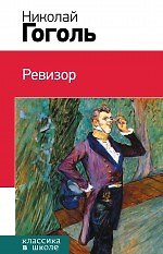 Ревизор : комедия, повесть