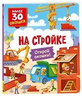 Книги с окошками. На стройке