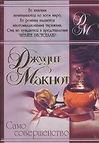 Само совершенство