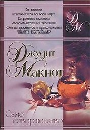 Само совершенство