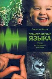 Происхождение языка: факты, исследования, гипотезы