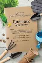 Дневник огородника