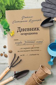 Дневник огородника