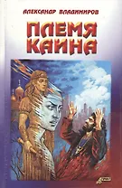 Племя Каина. Владимиров А. (Столица-Сервис)