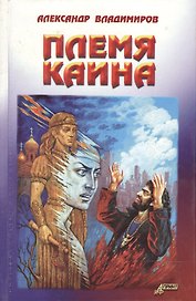 Племя Каина. Владимиров А. (Столица-Сервис)