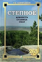 Степное Крепость Станица Село. Хайрятдинов Р. (Слугин ИП)