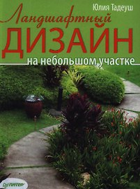 Ландшафтный дизайн на небольшом участке