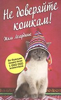 Не доверяйте кошкам!