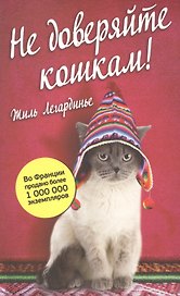 Не доверяйте кошкам!
