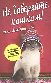 Не доверяйте кошкам!