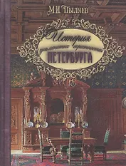 История знаменитых окрестностей Петербурга (шелк)