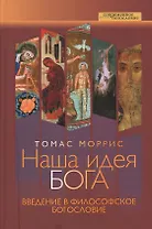 Наша идея Бога. Введение в философское богословие