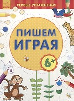 Пишем играя