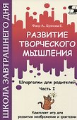 Развитие творческого мышления. Часть I. Шпаргалки для родителей. Комплект игр для развития воображения и фантазии - 0