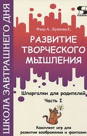 Развитие творческого мышления. Часть I. Шпаргалки для родителей. Комплект игр для развития воображения и фантазии