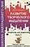 Развитие творческого мышления. Часть I. Шпаргалки для родителей. Комплект игр для развития воображения и фантазии - 0