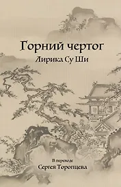 Горний чертог. Лирика Су Ши