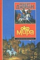 Око мира