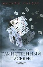 Таинственный пасьянс:роман