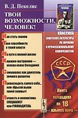 Твои возможности, человек!  7 - е изд., испр. - 0