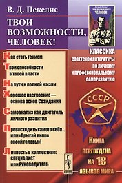 Твои возможности, человек!  7 - е изд., испр.