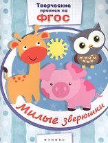 Милые зверюшки: прописи
