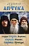 Духовная аптека старцев Тихона (Агрикова), Кирилла (Павлова), Гавриила (Ургебадзе). Жизнеописания. Духовные советы и наставления - 0